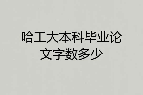 哈工大本科毕业论文字数多少