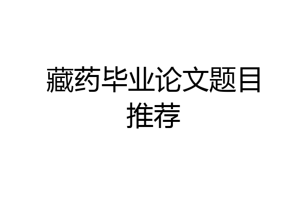 藏药毕业论文题目推荐