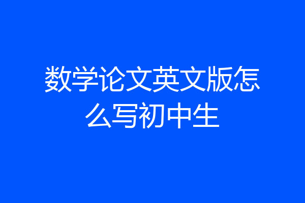 数学论文英文版怎么写初中生