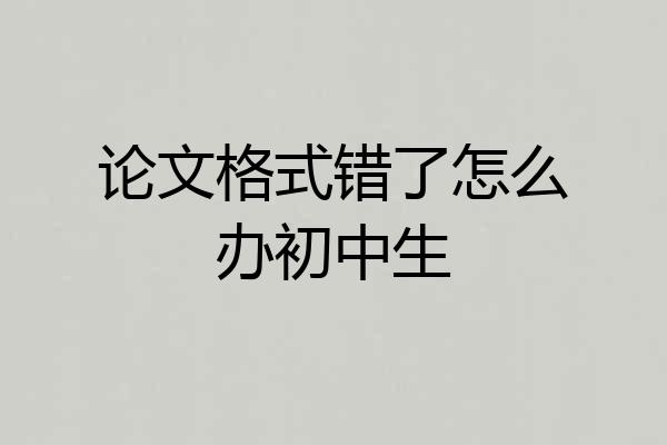 论文格式错了怎么办初中生