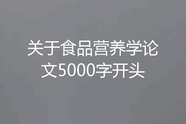 关于食品营养学论文5000字开头