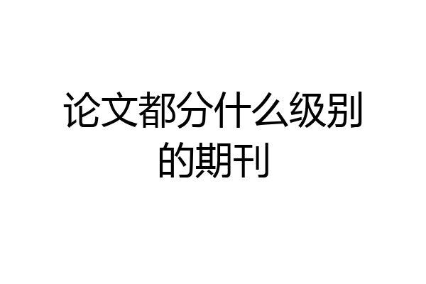 论文都分什么级别的期刊