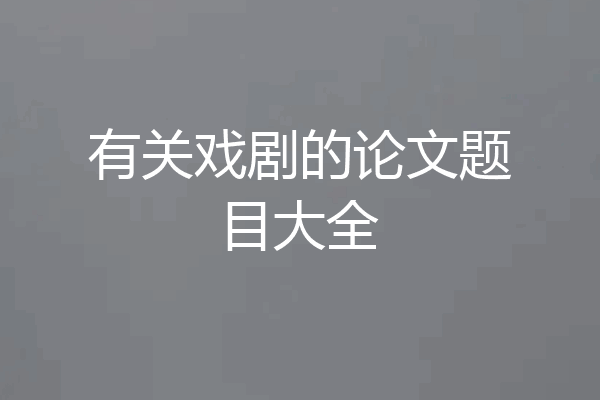 有关戏剧的论文题目大全