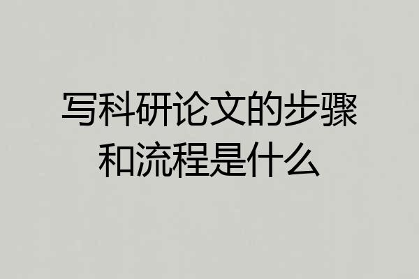 写科研论文的步骤和流程是什么