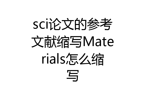 sci论文的参考文献缩写Materials怎么缩写