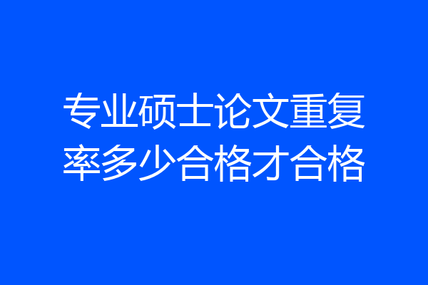 专业硕士论文重复率多少合格才合格