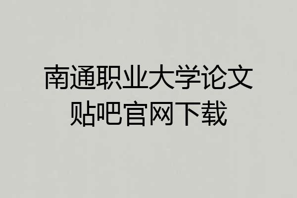 南通职业大学论文贴吧官网下载