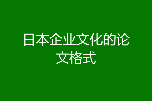 日本企业文化的论文格式