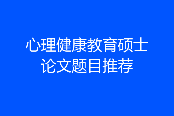 心理健康教育硕士论文题目推荐