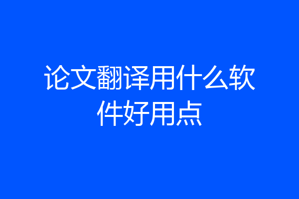 论文翻译用什么软件好用点