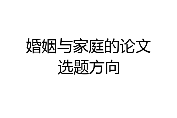 婚姻与家庭的论文选题方向