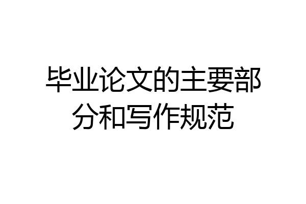 毕业论文的主要部分和写作规范