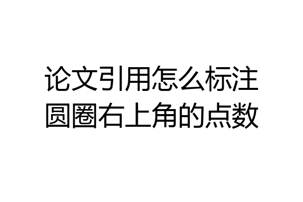 论文引用怎么标注圆圈右上角的点数