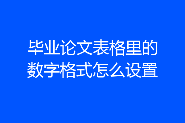 毕业论文表格里的数字格式怎么设置
