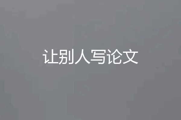 让别人写论文