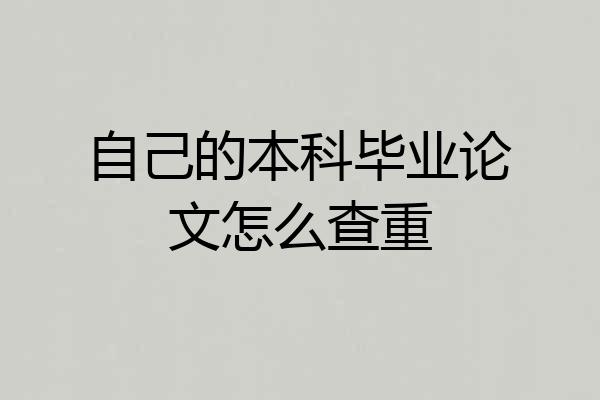 自己的本科毕业论文怎么查重