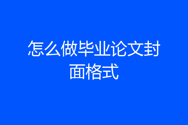 怎么做毕业论文封面格式