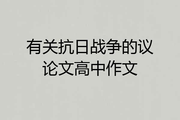 有关抗日战争的议论文高中作文