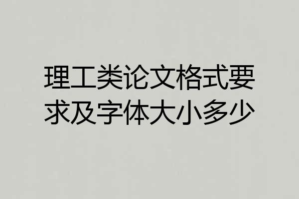 理工类论文格式要求及字体大小多少
