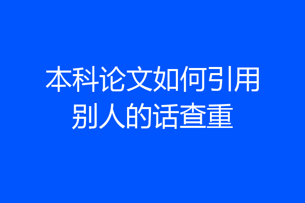 本科论文如何引用别人的话查重