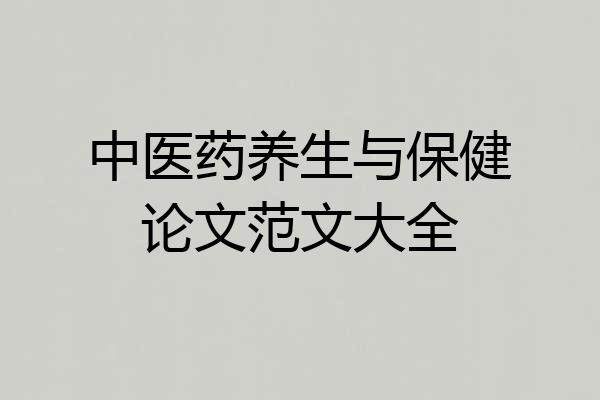 中医药养生与保健论文范文大全