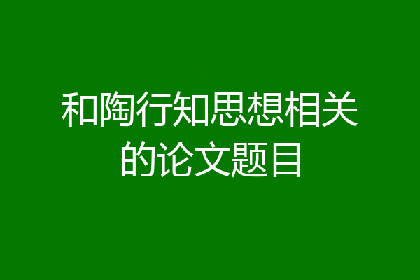 和陶行知思想相关的论文题目