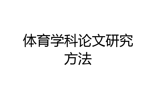 体育学科论文研究方法