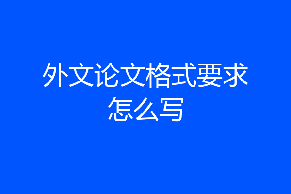 外文论文格式要求怎么写