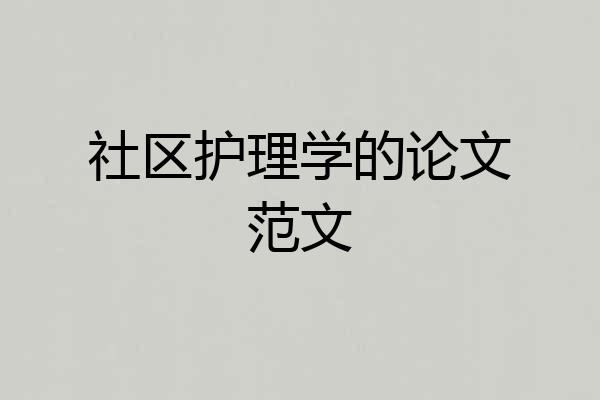 社区护理学的论文范文