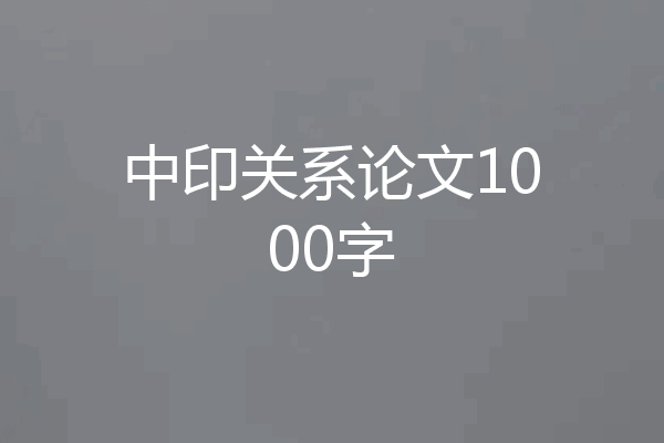 中印关系论文1000字