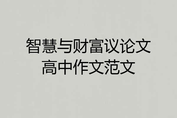智慧与财富议论文高中作文范文
