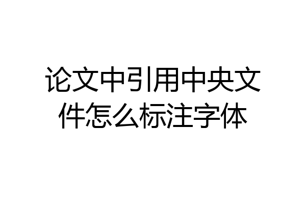 论文中引用中央文件怎么标注字体
