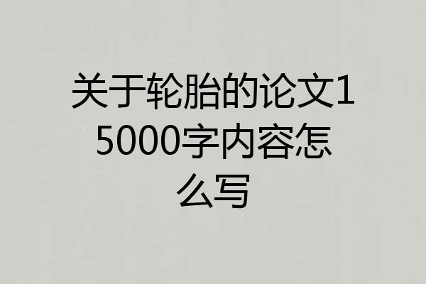关于轮胎的论文15000字内容怎么写