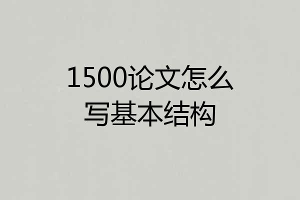 1500论文怎么写基本结构