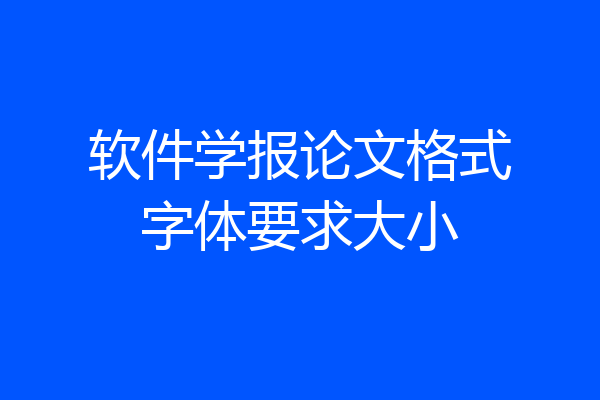 软件学报论文格式字体要求大小