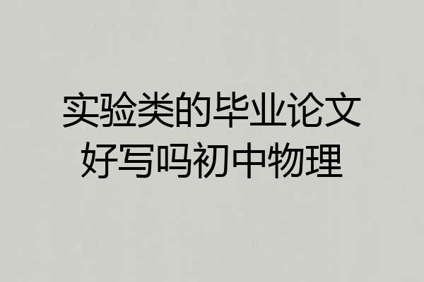 实验类的毕业论文好写吗初中物理