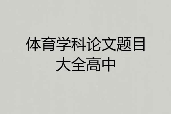 体育学科论文题目大全高中
