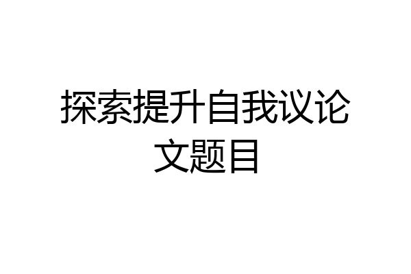 探索提升自我议论文题目