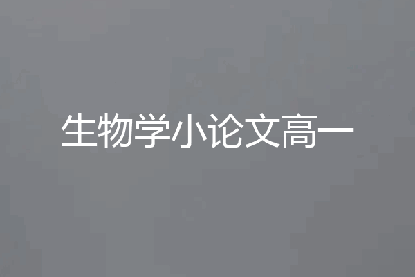 生物学小论文高一