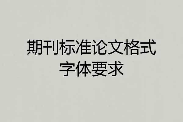 期刊标准论文格式字体要求