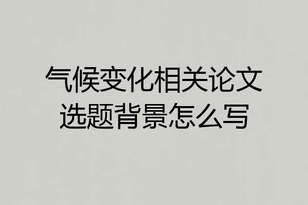 气候变化相关论文选题背景怎么写