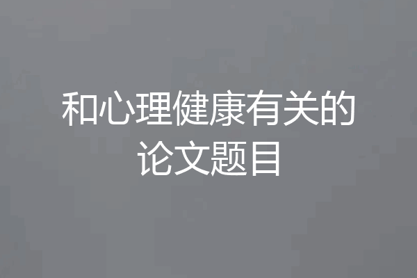 和心理健康有关的论文题目