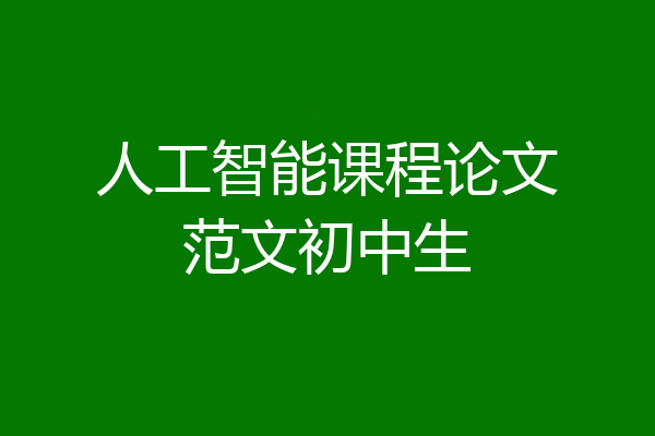人工智能课程论文范文初中生