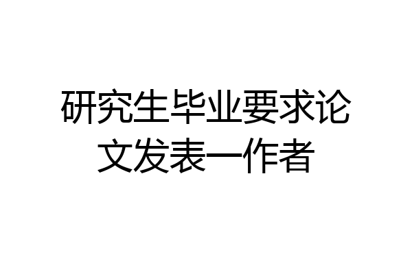 研究生毕业要求论文发表一作者