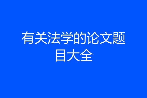 有关法学的论文题目大全