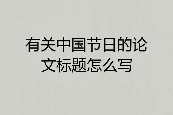 有关中国节日的论文标题怎么写