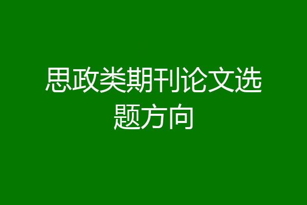 思政类期刊论文选题方向