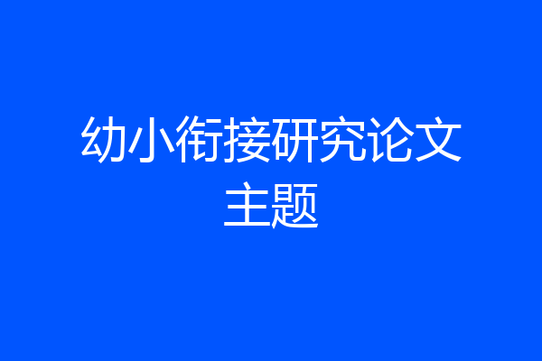 幼小衔接研究论文主题