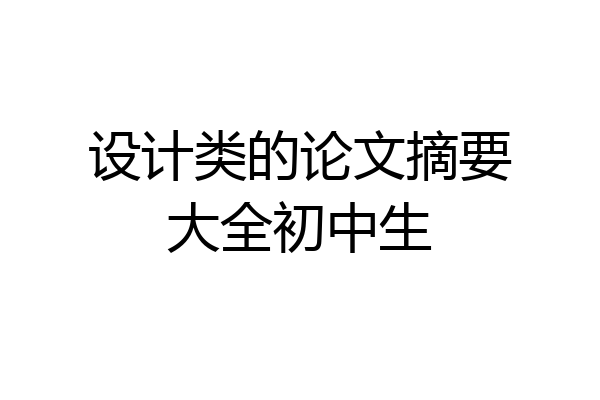 设计类的论文摘要大全初中生