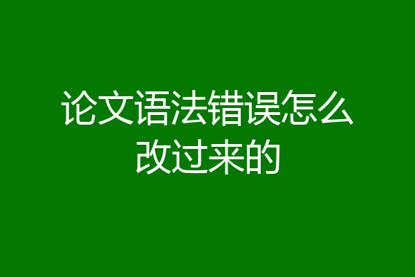 论文语法错误怎么改过来的